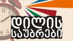 ვანო ჩხიკვაძე "დილის საუბრებში"
