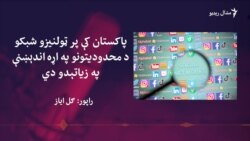 حکومت وايي د ټولنیزو شبکو په اړه قوانین سختوي