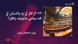 په ۲۰۲۳ز کال کې په پاکستان کې سیاسي بدلونونو ته کتنه