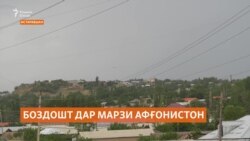 Боздошти як сокини Истаравшан дар марзи Афғонистон