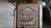 ورودی خانه اندیشمندان علوم انسانی در تهران