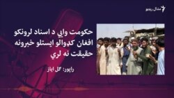 حکومت وايي د کارډ لرونکو افغان کډوالو سروې روانه ده