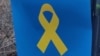 Символ руху «Жовта стрічка»