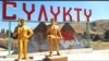 Въезд в город Сулюкта. 