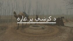 کورمه: پر ډيورنډ کرښې جګړې د دواړو خواوو ولسونه ناکراره کړي دي