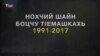 Шен цIахь йогу цIе а юьтий воьду неханиг яйъа?