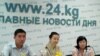 “Биримдик! Сабырдуулук! Ынтымак!” акциясынын уюштуруучулары маалымат жыйынында, 22-июль 2010-жыл