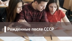 Рожденные после СССР. Когда уходит детство