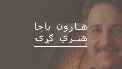 زرګونه سندرې مې ويلي خو بېوزلي مې کړوي: وږمه
