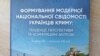 Перша енциклопедія історії українства у Криму