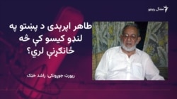 طاهر اپرېدی د پښتو په لنډو کیسو کې څه ځانګړنې لري؟