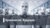 Археология.Будущее. Цифровой Клондайк: каково будущее криптовалюты?