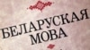 Image result for "Глебу Лабадзенку"
