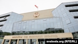 Вярхоўны суд Рэспублікі Беларусь, які зьліквідаваў шэраг некамэрцыйных арганізацый