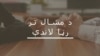 پاکستان کې د سياسي او شهري ازاديو وضعيت او د پي ټي اېم مبارزه