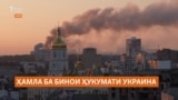 Баъди ҳамла ба бинои ҳукумати Украина Трамп дар бораи марҳилаи нави таҳрими Русия суҳбат кард