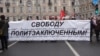 Орусиядагы саясий туткундарга боштондук сурагандардын акциясы. 