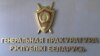 Генэральная пракуратура Рэспублікі Беларусь