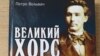 «Великий Хорс». Книга про «бога української культури»