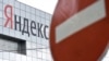 «Яндэкс» зноў выдаў прыватную інфармацыю — цяпер з расейскіх банкаў і транспартных кампаніяў