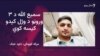 د نوښار سمیع الله د ۳ وروڼو تر وژل کېدو وروسته ځان خوندي نه بولي