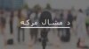 اصف خان: پر انټرنېټ محدودیتونه پاکستان ډېر زیانمنوي