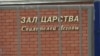 The Jehovah's Witnesses administrative center in Moscow has ceased its activities in the wake of a Russian Supreme Court ruling that branded the group as extremist. (file photo)