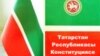 Татарстан әләме һәм Конституциясе