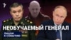 Необучаемый генерал