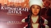 "Курманжан датка" тасмасы. 