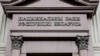 The National Bank of Belarus in Minsk (file phoro)