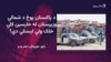  پوځ د شمالي وزیرستان له خارسين کلي خلک ولې اېستلي دي؟