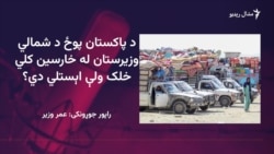  پوځ د شمالي وزیرستان له خارسين کلي خلک ولې اېستلي دي؟