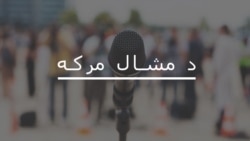 له انور زيب سره د مشال مرکه دلته واورئ