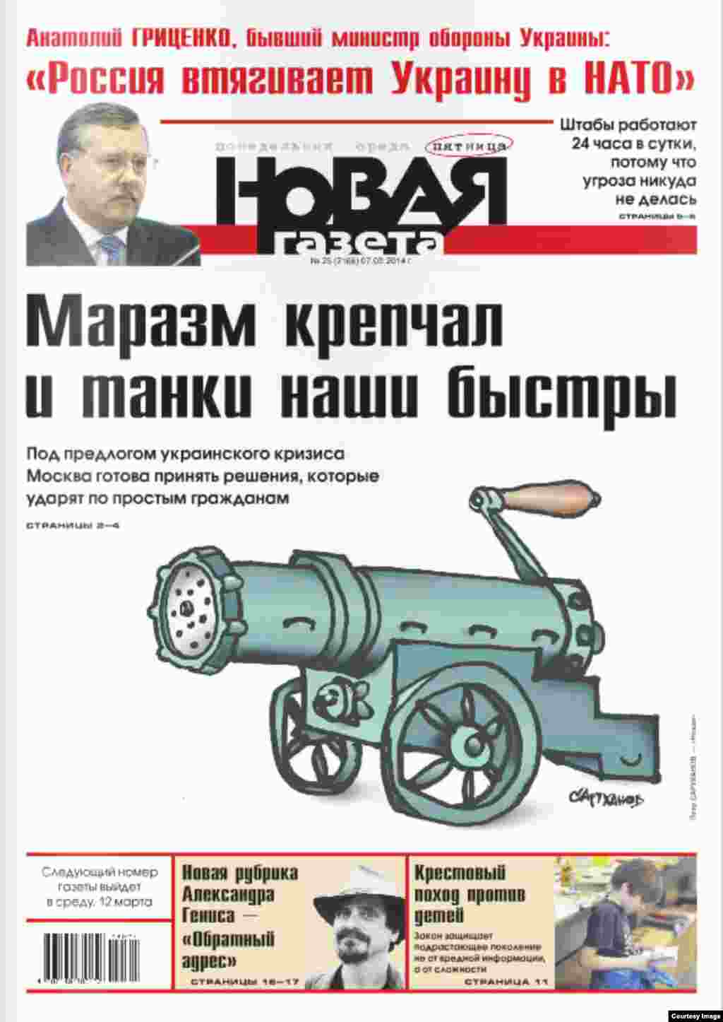 «Новая Газета» перафразуе вядомы выраз, піша на першай паласе: «Маразм мацнеў і танкі нашы хуткія. Пад прыкрыцьцём украінскага крызісу, Масква гатовая прыняць рашэньні, якія ўдараць па простых грамадзянах »