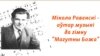 Image result for "ян максімюк"
